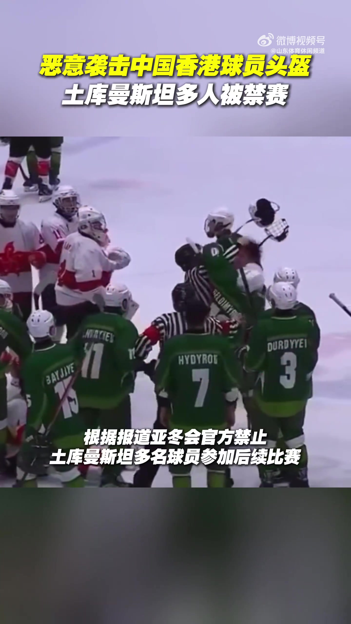 太恶劣?土库曼斯坦球员挥拳打中国香港球员面部，头盔都打飞了