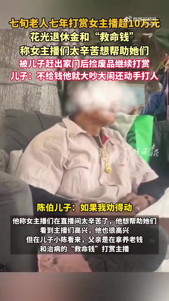 图啥呢？73岁老伯称女主播太辛苦捡废品也要打赏 7年打赏超过10万元